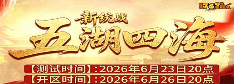 <font color='#FFCC33'>新区来袭~新统战首区【五湖四海】热血启航</font>